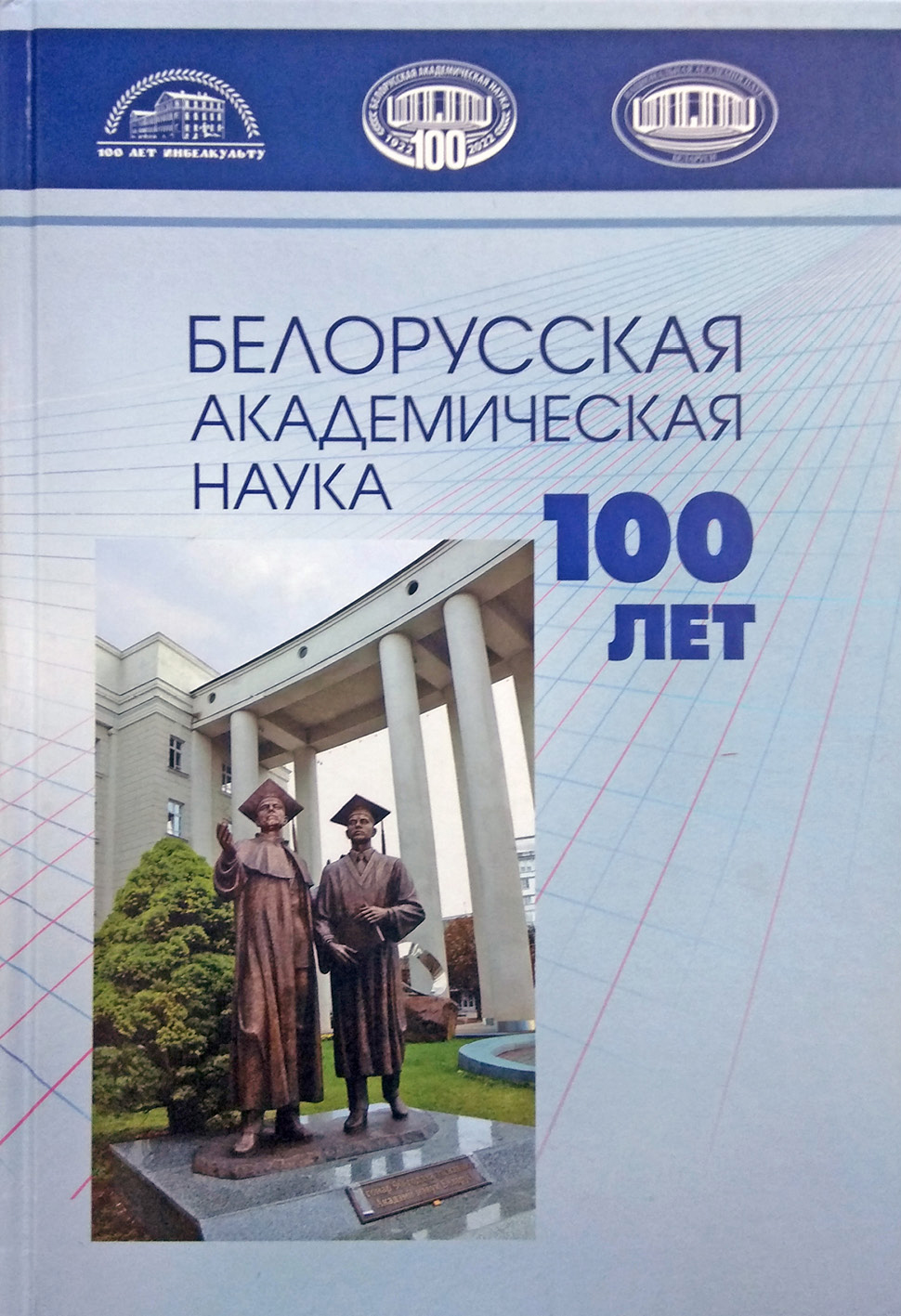 BELARUSIAN ACADEMIC SCIENCE: 100 years