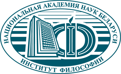 п2 Институт философии Национальной академии наук Беларуси.png