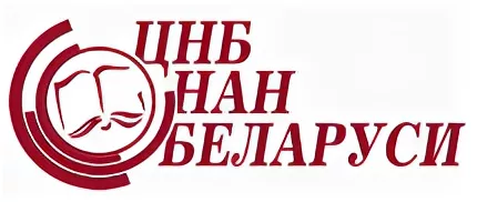п8 ЦНБ НАН Беларуси.png